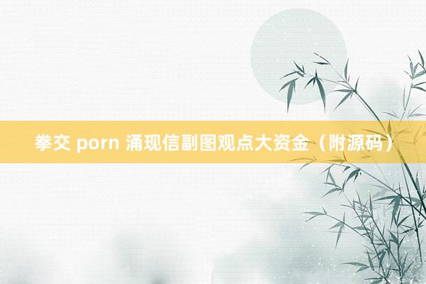 拳交 porn 涌现信副图观点大资金（附源码）