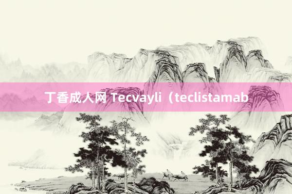 丁香成人网 Tecvayli（teclistamab