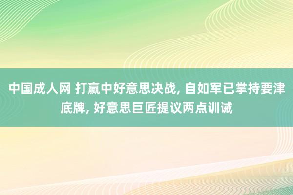 中国成人网 打赢中好意思决战， 自如军已掌持要津底牌， 好意思巨匠提议两点训诫