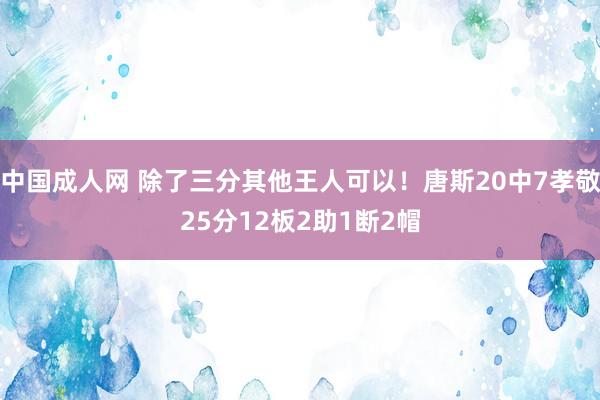 中国成人网 除了三分其他王人可以！唐斯20中7孝敬25分12板2助1断2帽