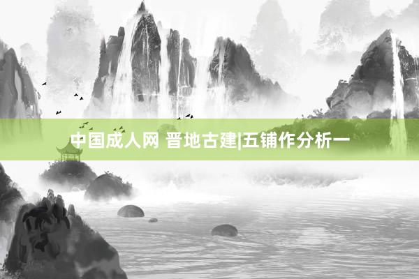 中国成人网 晋地古建|五铺作分析一