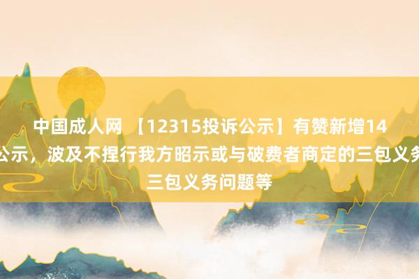 中国成人网 【12315投诉公示】有赞新增14件投诉公示，波及不捏行我方昭示或与破费者商定的三包义务问题等