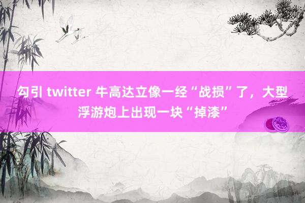 勾引 twitter 牛高达立像一经“战损”了，大型浮游炮上出现一块“掉漆”