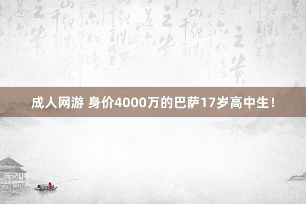 成人网游 身价4000万的巴萨17岁高中生！