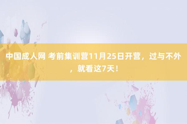 中国成人网 考前集训营11月25日开营，过与不外，就看这7天！