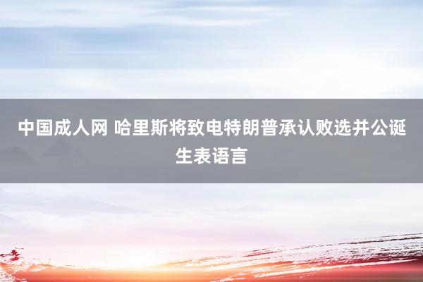 中国成人网 哈里斯将致电特朗普承认败选并公诞生表语言