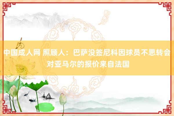 中国成人网 照顾人：巴萨没签尼科因球员不思转会 对亚马尔的报价来自法国