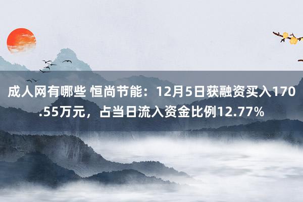 成人网有哪些 恒尚节能：12月5日获融资买入170.55万元，占当日流入资金比例12.77%