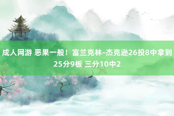 成人网游 恶果一般！富兰克林-杰克逊26投8中拿到25分9板 三分10中2