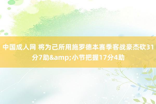 中国成人网 将为己所用施罗德本赛季客战豪杰砍31分7助&小节把握17分4助