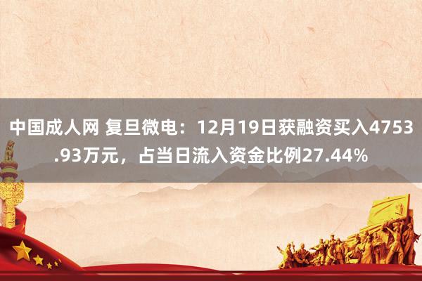 中国成人网 复旦微电：12月19日获融资买入4753.93万元，占当日流入资金比例27.44%