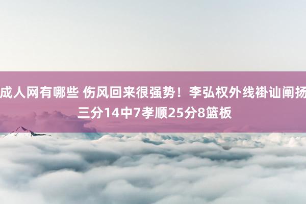 成人网有哪些 伤风回来很强势！李弘权外线褂讪阐扬 三分14中7孝顺25分8篮板