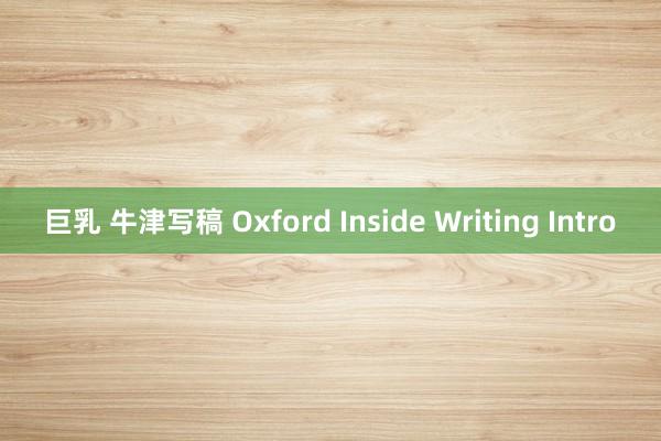 巨乳 牛津写稿 Oxford Inside Writing Intro